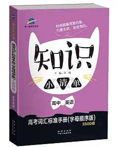 知識小清單：高中英語.高考詞匯標准手冊(字母順序版)3500詞