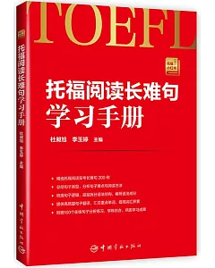 托福閱讀長難句學習手冊