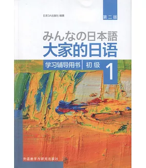 大家的日語初級（1）：學習輔導用書（第二版）