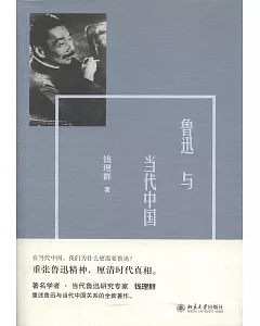 魯迅與當代中國
