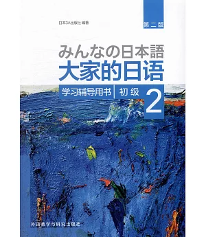 大家的日語初級（2）：學習輔導用書（第二版）
