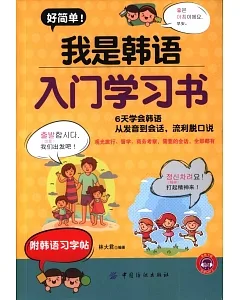 好簡單！我是韓語入門學習書