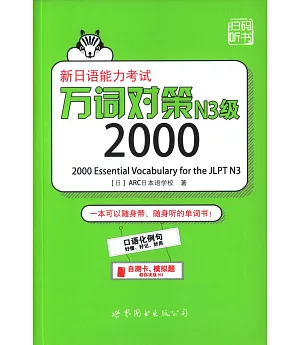 新日語能力考試萬詞對策N3級2000