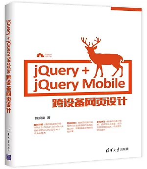 jQuery+jQuery Mobile跨設備網頁設計