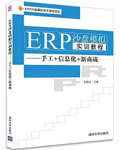 ERP沙盤模擬實訓教程：手工+信息化+新商戰