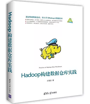 Hadoop構建數據倉庫實踐