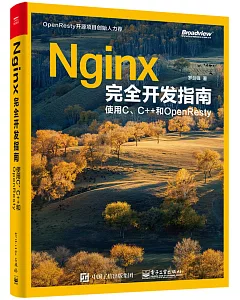 Nginx完全開發指南：使用C、C++和OpenResty