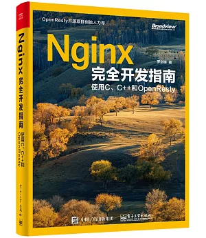 Nginx完全開發指南：使用C、C++和OpenResty