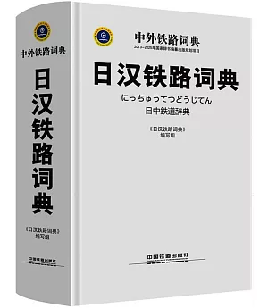 日漢鐵路詞典
