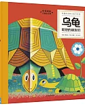 有趣的動物立體書系列：烏龜和他的朋友們