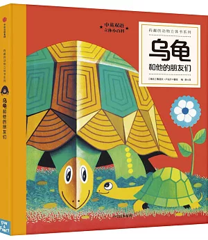 有趣的動物立體書系列：烏龜和他的朋友們