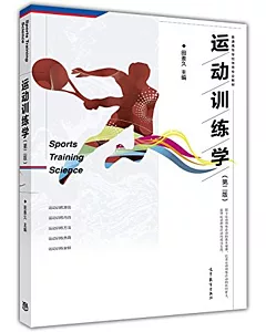 運動訓練學（第2版）