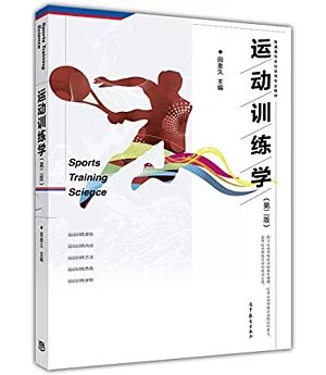 運動訓練學（第2版）