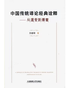 中國傳統譯論經典詮釋--從道安到傅雷