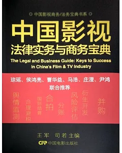 中國影視法律實務與商務寶典