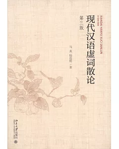 現代漢語虛詞散論（第三版）