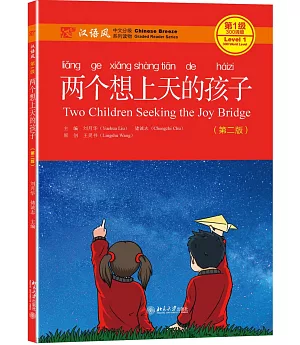 漢語風（第1級）：兩個想上天的孩子（第二版）