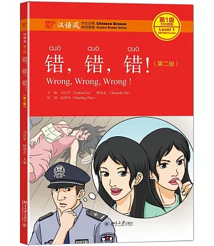 漢語風（第1級）：錯，錯，錯！（第二版）