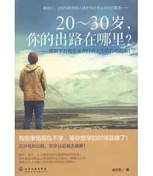 20-30歲，你等出路在哪里？