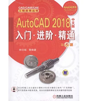 AutoCAD 2018中文版入門·進階·精通(第5版)