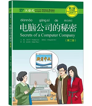 漢語風（第2級）：電腦公司的秘密（第二版）