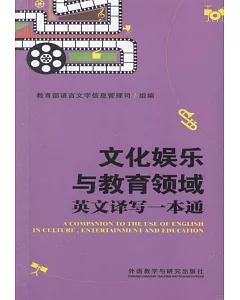 文化娛樂與教育領域英文譯寫一本通