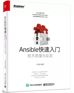 Ansible快速入門：技術原理與實戰