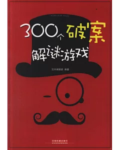 300個破案解謎游戲