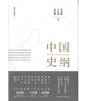 中國史綱（全3冊）