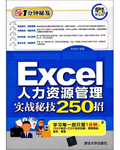 Excel人力資源管理實戰秘技250招