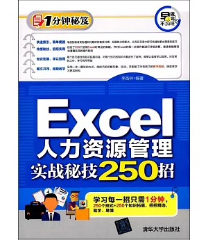 Excel人力資源管理實戰秘技250招
