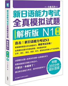 新日語能力考試全真模擬試題：解析版N1（第二版）