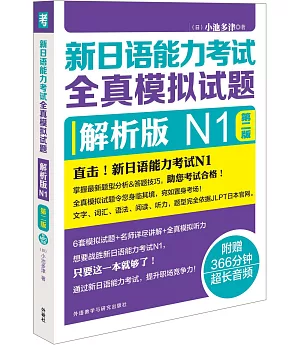 新日語能力考試全真模擬試題：解析版N1（第二版）