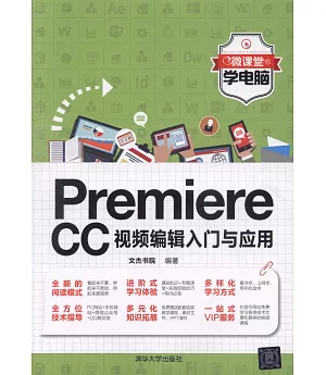 Premiere CC視頻編輯入門與應用