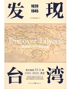 發現台灣（1620—1945）