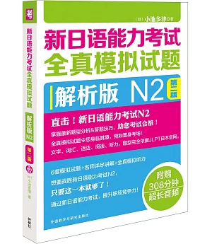 新日語能力考試全真模擬試題：解析版N2（第二版）