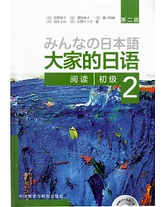 大家的日語：初級（2）閱讀（第二版）