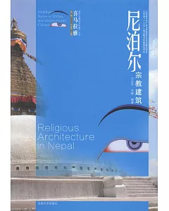 尼泊爾宗教建築