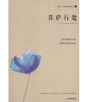 鈴木大拙禪論集之三：菩薩行處