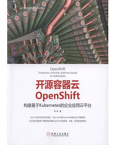 開源容器雲OpenShift：構建基於Kubernetes的企業應用雲平台