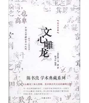 國學典藏：文心雕龍