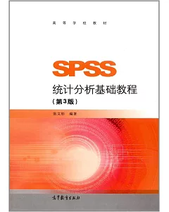 SPSS統計分析基礎教程（第3版）