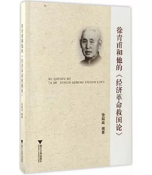 徐青甫和他的《經濟革命救國論》