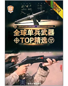 全球單兵武器TOP精選（珍藏版）