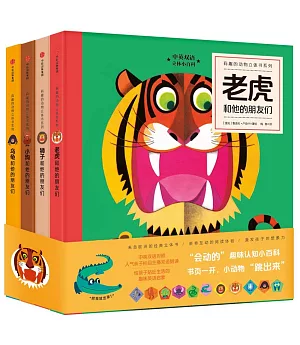 有趣的動物立體書系列：第一輯（全四冊）