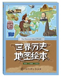 世界歷史地圖繪本