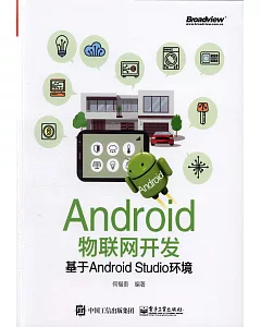 Android物聯網開發：基於Android Studio環境