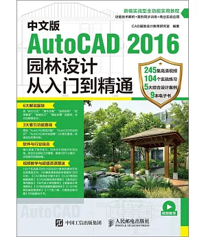 中文版AutoCAD 2016園林設計從入門到精通