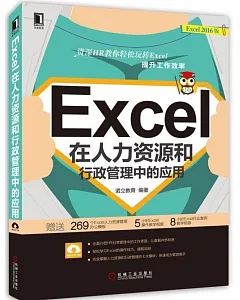 Excel在人力資源和行政管理中的應用（2016版）