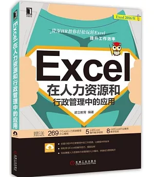 Excel在人力資源和行政管理中的應用（2016版）